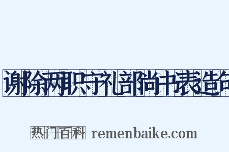 谢除两职守礼部尚书表造句是什么意思的图片